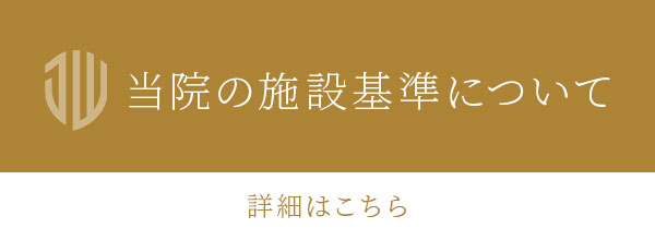 当院の施設基準について