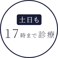 土日も17時まで診療