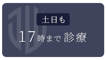 土日も17時まで診療