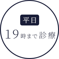 平日19時まで診療