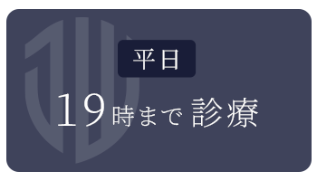 平日19時まで診療