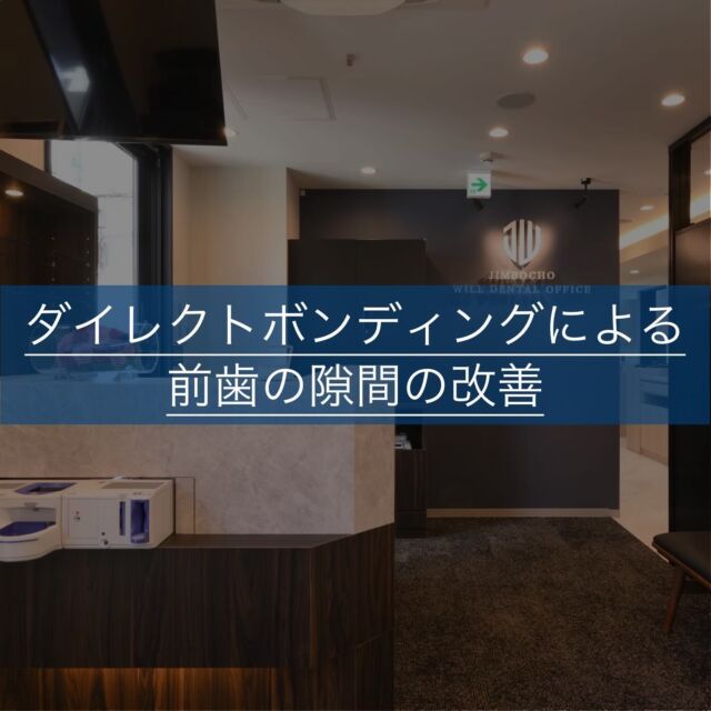 🎶

こんにちは！
神保町ウィルデンタルオフィスです！

今回は治療症例の紹介をします。

前歯の隙間（いわゆるすきっ歯や正中離開と言います）をダイレクトボンディング（自費のプラスティック）という治療法で治しました！
ダイレクトボンディングでは保険のプラスティックよりも強度、見た目ともに優れ、より自然な仕上がりにできます！✨
デメリットとしては夜間の歯ぎしり、食いしばり等が強い患者さんですと欠けたりするリスクがある点です。
定期的なメンテナンスでチェックしていく必要があります！

この患者さんは前々から隙間が気になっていたようできれいに治ったと喜んでいただきました！
ですが写真でみるとまだ少し境目の部分が目立ってしまっているので、次回再度プラスティック部を研磨(磨いてより自然な形態にすること)の予定になります。

治療技術にはまだまだ改善の余地があると思うので、さらにきれいな仕上がりにできるようにこれからも歯科のセミナー等に参加して技術力の向上を図っていきたいと思います！

ダイレクトボンディングによる正中離開の改善　　
¥ 66,000

ご予約お待ちしております💫

#審美治療#自由診療#ダイレクトボンディング#正中離開#すきっ歯
#神保町ウィルデンタルオフィス #神保町 #駅近 #歯医者 #歯科医院 #新築 #新規open  #レントゲン　#オペ室 
#審美歯科治療 #歯列矯正 #歯周病 #口腔外科  #小児歯科  #ホワイトニング#お子様連れ歓迎  #バリアフリー