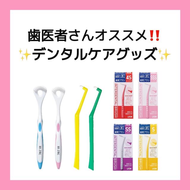 🍂

こんにちは！
神保町ウィルデンタルオフィスです！

当院で販売しているデンタルケアグッズのご紹介です🕊️

✳︎舌ブラシ
価格　330円

✳︎プラウト（ワンタフトブラシ）
価格　300円

✳︎DENT.EX 歯間ブラシ
価格　430円

毎日の歯磨きにプラスでデンタルケアグッズを使うと虫歯・歯周病予防に効果的です✨
舌ブラシは口臭予防にも繋がります‼️

デンタルケアグッズを使って綺麗な歯を保ちましょう🦷✨

#舌ブラシ#ワンタフトブラシ#歯間ブラシ
#神保町ウィルデンタルオフィス #神保町 #駅近 #歯医者 #歯科医院 #新築 #新規open  #レントゲン　#オペ室 
#審美歯科治療 #歯列矯正 #歯周病 #口腔外科  #小児歯科  #ホワイトニング#お子様連れ歓迎  #バリアフリー