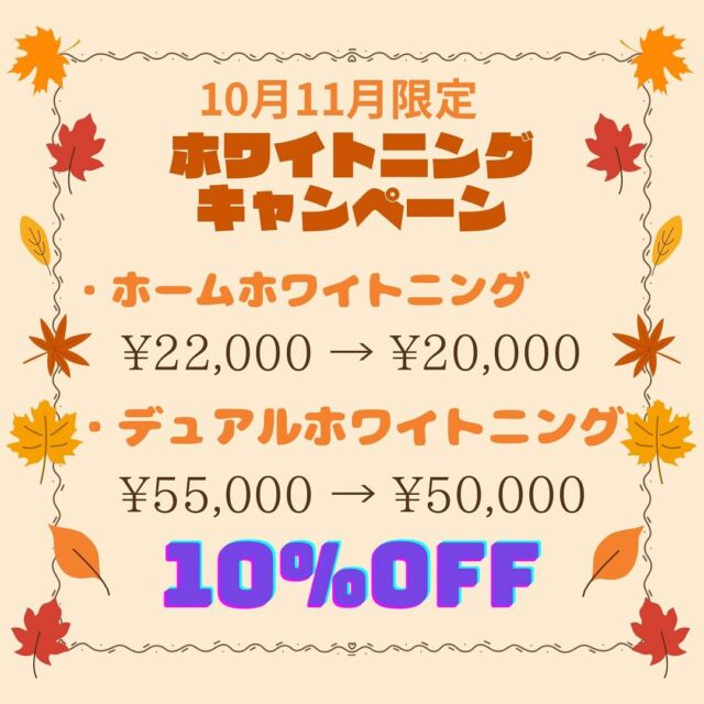 🎃🍂
こんにちは！神保町ウィルデンタルオフィスです✨

10月11月のキャンペーンをご案内します🌟

【ホームホワイトニング】
¥22,000（税込） ▶︎ ¥20,000（税込）

ホームホワイトニングとは、自宅でできるホワイトニングです。一度歯科医院でマウスピースの作製と薬剤の処方を受ければ、自分のタイミングでいつでもホワイトニングを行うことができます✨

【デュアルホワイトニング】
¥55,000（税込） ▶︎ ¥50,000（税込）

デュアルホワイトニングとは、歯科医院で受けるオフィスホワイトニングと、自宅で行うホームホワイトニングを併用するホワイトニング方法です。
オフィスホワイトニングとホームホワイトニングはそれぞれ薬剤が異なり、即効性と持続性に違いがあります。
デュアルホワイトニングでは、両者のメリットを活かしながらデメリットを補うことで、短期間で白さをアップさせ白さを維持する効果が期待できます✨

上記の2種類のホワイトニングを11月末まで10%OFFでお試しいただけます！
この機会に綺麗な白い歯にしませんか？？🌟

ご予約お待ちしております‼️

#神保町ウィルデンタルオフィス #神保町 #駅近 #歯医者 #歯科医院 #新築 #新規open  #レントゲン　#オペ室 
#審美歯科治療 #歯列矯正 #歯周病 #口腔外科  #小児歯科  #ホワイトニング#お子様連れ歓迎  #バリアフリー#ホームホワイトニング#デュアルホワイトニング
#キャンペーン