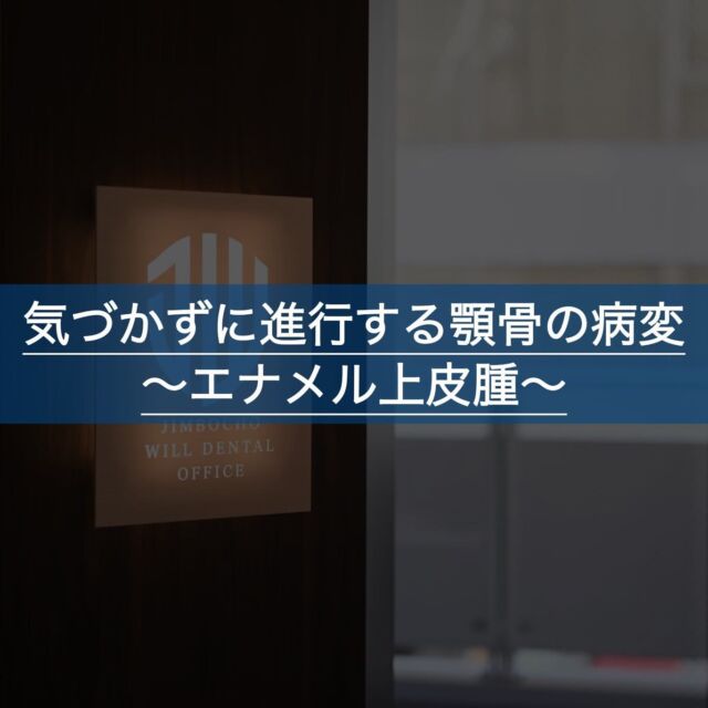 🦷

こんにちは！神保町ウィルデンタルオフィスです🎃

今回は下顎に良性の腫瘍が見つかった症例の紹介をします。
※患者様から承諾いただいております

全体のレントゲン写真(パノラマレントゲン)で下顎に大きな黒い影が見られ、顎骨の腫瘍である可能性が高いことをお話しし、大学病院紹介させていただきました。
大学病院での診断結果はエナメル上皮腫というものでした。
エナメル上皮腫は歯の組織に由来する良性の腫瘍ですが、原因はよくわかっていません。

良性の腫瘍ですが、放置すると大きくなり下顎の変形や下唇等の痺れが生じたり様々な障害を引き起こすため、処置が必要となります。
また周囲の歯を吸収することで歯が揺れてきたり、違和感が生じたりします。
エナメル上皮腫は痛みがなく進行することが多いため、今回も久しぶりの歯科への来院で気づくこととなりました。

現在は開窓療法という治療法を行っており、今後は大学病院で腫瘍の切除を行う予定とのことです。今回のように大きな腫瘍となってしまうと通常顎骨の切除が必要となるものの、できる限り温存して行うとのことでした。
当院では大学病院と連携しながら、義歯(入れ歯)の作製を行なっていく予定です。

今回のように歯科の来院時に軟組織の病気や顎骨の腫瘍が見つかることはよくあります。

当院では3ヶ月に一回は歯科に通院し、定期検診とメインテナンスを行うことを推奨しております。
歯科では、歯周病など気づかないうちに進行する病気も多いので定期検診で必ず歯科医師のチェックと定期的なレントゲン撮影をオススメします！

WEB、お電話でのご予約お待ちしております🕊️

#神保町ウィルデンタルオフィス #神保町 #駅近 #歯医者 #歯科医院 #新築 #新規open  #レントゲン　#オペ室 
#審美歯科治療 #歯列矯正 #歯周病 #口腔外科  #小児歯科  #ホワイトニング#お子様連れ歓迎  #バリアフリー